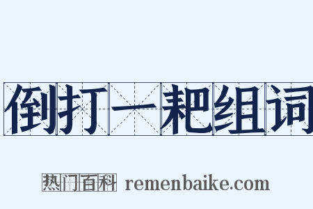 倒打一耙组词是什么意思的图片